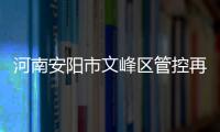 河南安阳市文峰区管控再升级
：晚七点后实行宵禁