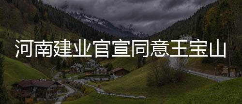 建业时间上太过仓促