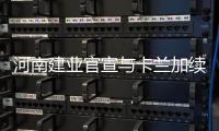 河南建业官宣与卡兰加续约 双方签约至2022年