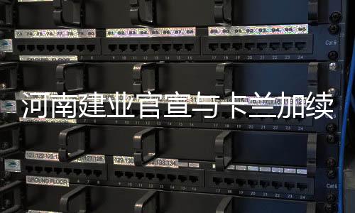 河南卡兰加上赛季表现神勇