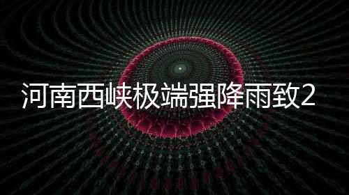 河南6月30日21时至24时