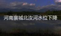 河南襄城北汝河水位下降，600多年历史的古桥再次“浮出”水面