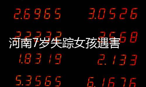岁失警方带走同村76岁嫌疑人