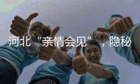 河北“亲情会见”，隐秘的监狱视讯生意