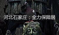 河北石家庄：全力保障居民居家生活物资供应