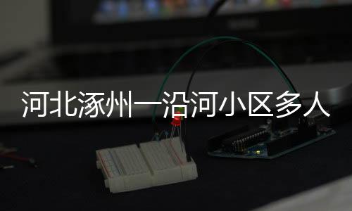 河北自己在房屋二楼避难