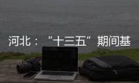 河北：“十三五”期间基础教育普及巩固程度超全国平均水平