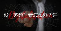 没“苏超”看怎么办

？进来打基础！