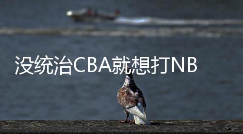 没统也没能站稳脚跟