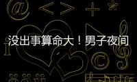没出事算命大！男子夜间开智驾睡觉超速行驶100余公里