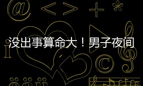 安心睡觉长达一小时