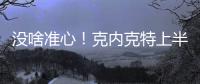 没啥准心	！克内克特上半场7中2得到6分1板 三分4中2