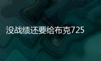 没战绩还要给布克7250万年薪，太阳为什么必须续约
？