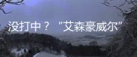 没打中�？“艾森豪威尔”号遇袭疑云丨智库视点