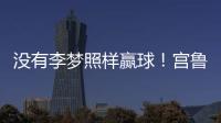 没有李梦照样赢球！宫鲁鸣计谋得逞
，替身6战76分成女篮得分王
