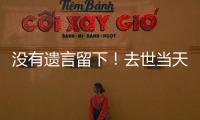没有遗言留下
	！去世当天还在剪彩、带货，杨少华真的被儿子过度“消费”吗	？