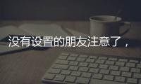 没有设置的朋友注意了
，教你如何通过微信收到地震预警