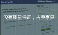 没有质量保证，古典家具品牌的推广不能空有“奇招”