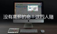 没有高薪的命！这四人赌错自己身价错失亿万薪水，三人淡出NBA�！