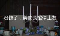 没钱了，美使领馆停止发布空气质量数据