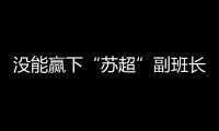 没能赢下“苏超”副班长常州队，淮安队主帅：实在是抱歉