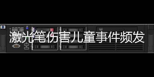结果左眼被激光笔灼伤