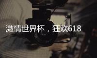 激情世界杯，狂欢618，康宝厨房电器钜惠来袭