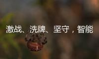 激战、洗牌
�、坚守，智能门锁的“激荡10年