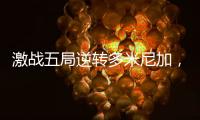激战五局逆转多米尼加，中国女排剑指世界女排联赛总决赛