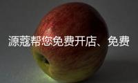 源蔻帮您免费开店
、免费上样，送500万的拓客系统
