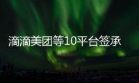 滴滴美团等10平台签承诺书：不利用数据“杀熟”