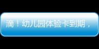 滴！幼儿园体验卡到期，珠海萌娃毕业许下心愿