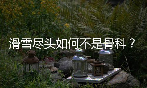 膝
、滑雪何滑雪似有魔力