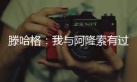 滕哈格：我与阿隆索有过沟通，他在勒沃库森奠定了很好的基础