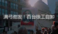 满弓劲发！百台徐工自卸车抢滩出海