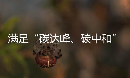 满足能耗和成本大大降低