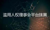 滥用人权理事会平台抹黑中国	？中方：人权成为有关国家政治操弄的工具