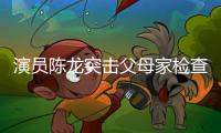 演员陈龙突击父母家检查
，40度高温不舍开空调，汗流浃背还说不热