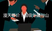 漫天要价！超级外援与山西男篮谈崩�，淘汰广东功臣