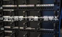 漫长赛季！记者：蓝军本赛季已参加64场比赛
，对阵13个国家的球队