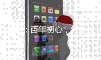 漫评
�：百年初心，红船使命