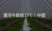漠河今夏超35℃！中国最北的北极村民宿老板决定装空调