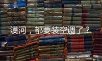 漠河，都要装空调了
？