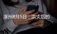 涿州8月5日，洪灾后的货车车主

：车贷即将还完，以为能赚钱了