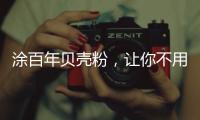 涂百年贝壳粉	，让你不用担心宠物异味了!