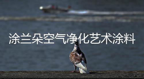 艺术涂料便应运而生
