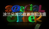 涂兰朵湖北宣恩旗舰店盛大开业，钜惠宣恩人民
，享受健康生活