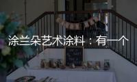 涂兰朵艺术涂料：有一个舒适的房子	�，重要吗?