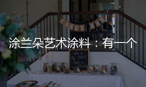 喝下午茶	�、真的很重要吗?