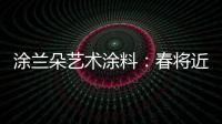 涂兰朵艺术涂料：春将近
，疫渐远�，四月你好!!